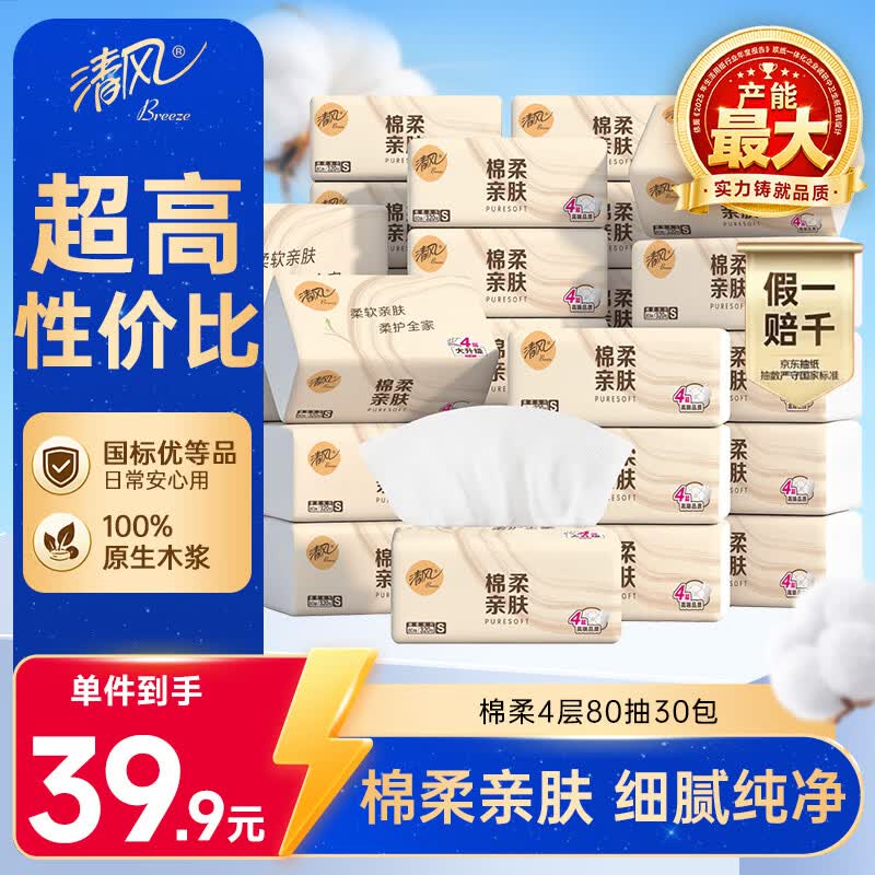 清风抽纸 棉柔4层80抽*30包S码 纸巾纸抽 家用卫生纸 新老包装交替
