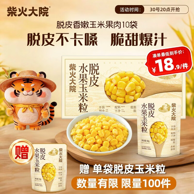 柴火大院 脱皮水果甜玉米粒 60g*10袋 杂粮礼盒 去皮即食 早餐粗粮