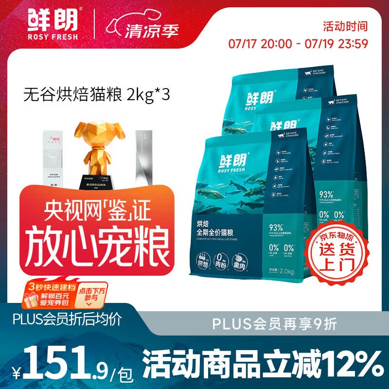 鲜朗【PLUS专享】烘焙全阶段猫粮禽肉鱼肉兔肉幼猫粮主食冻干粮囤货装 烘焙猫粮(禽肉)2kg*3