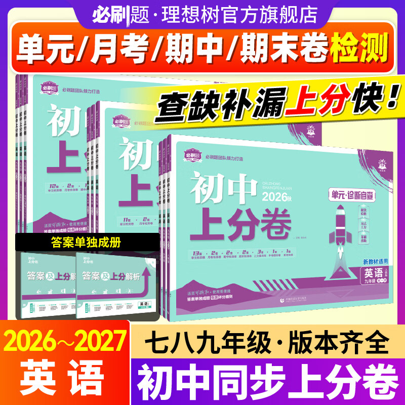 【英语版本任选】2026年秋英语初中上分卷七八九年级上初中必刷题同步试卷周测卷大小卷期中期末检测卷理想树 九年全一册人教版（无单选）