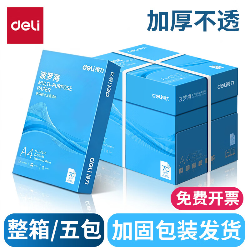 得力（deli）A4打印纸 70g复印纸加厚双面打印白纸高性价比草稿纸a4纯木浆纸 企业采购优选 整箱批发办公打印纸 【批发特惠】波罗海70g 日常款 一箱/5包 2500张