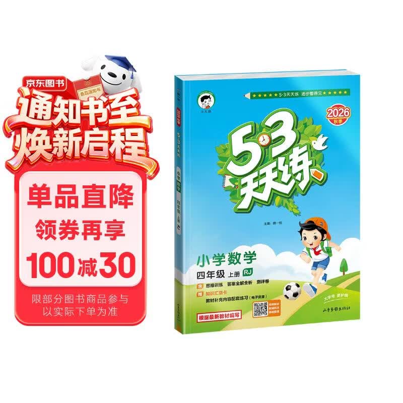 2026秋季53天天练小学数学四年级上册RJ人教版五三天天练5 3天天练5.3天天练5·3天天练学霸培优学霸提优