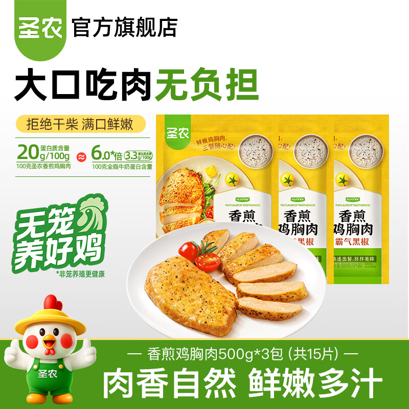 圣农鸡排沙拉鸡胸肉鸡排饱腹充饥高蛋白健身代餐健康零食轻食 黑椒味香煎鸡胸肉100g*15片（100/500g包装随机发货）