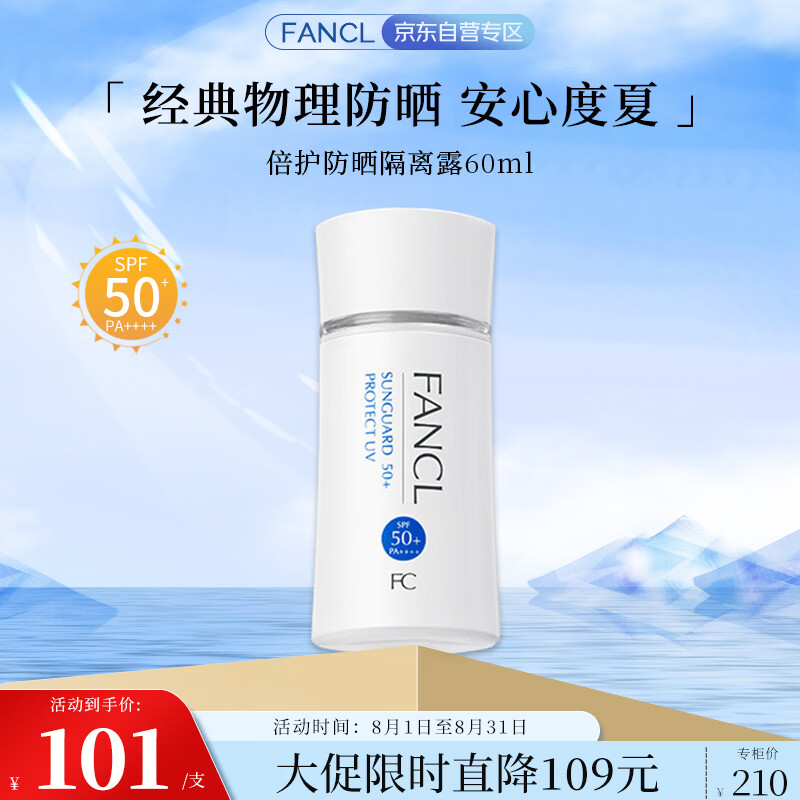 芳珂（FANCL）倍护防晒隔离露60ml隔离霜SPF50+清爽不油腻护肤品七夕情人节礼物