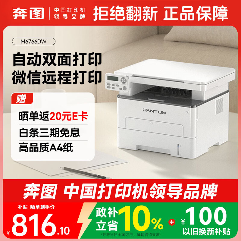 奔图（PANTUM）M6766DW黑白激光打印机家用办公专用 自动双面打印 复印扫描一体机 手机无线家庭用作业打印机