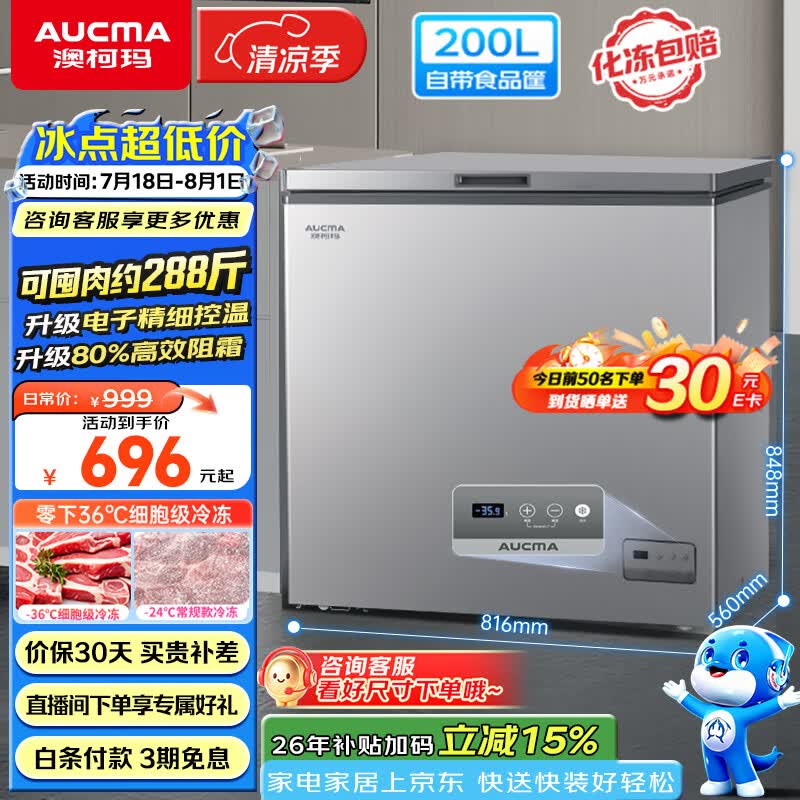 海尔冷柜 608.99元，澳柯玛冷柜 819元 - 86线报