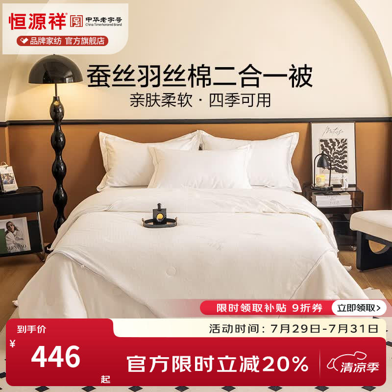 恒源祥 被子 柞蚕丝羽丝棉二合一子母被吸湿透气蓬松柔软加厚保暖被褥 小野蚕白【蚕丝羽丝棉二合一子母被】 150*200cm子被2.4斤+母被4.9斤
