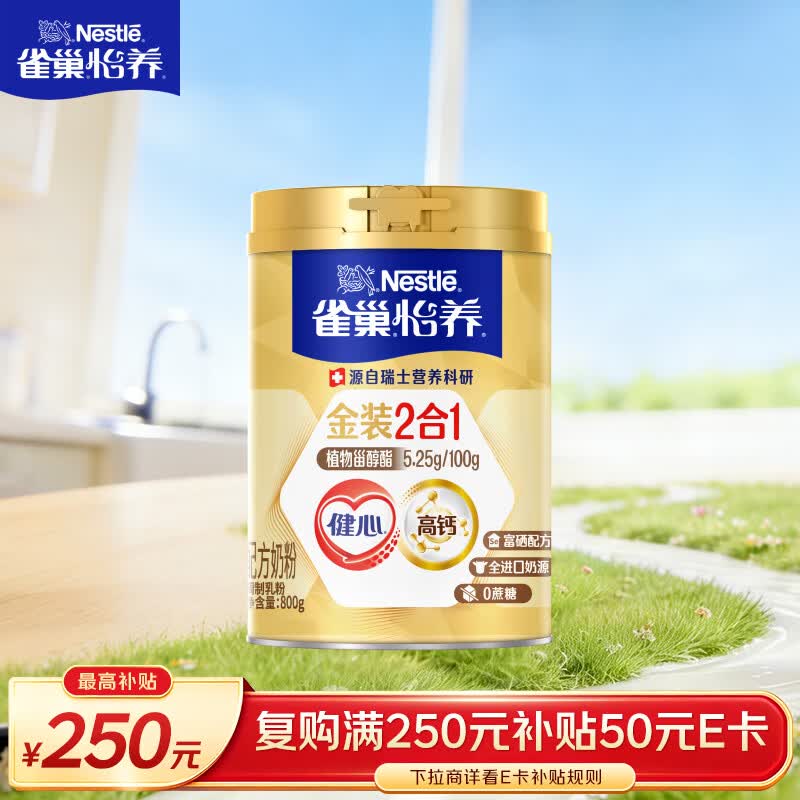 雀巢（Nestle）怡养金装健心中老年奶粉800g 植物甾醇酯 高钙奶粉 送礼送长辈
