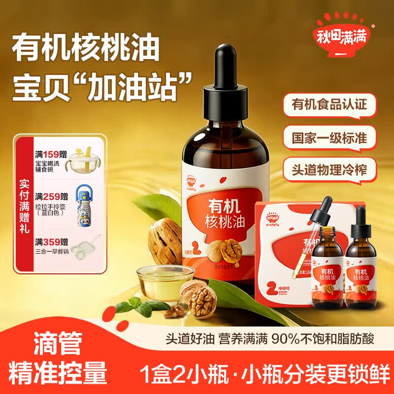 秋田满满有机核桃油 儿童核桃油牛油果油亚麻籽食用油-享婴儿营养食谱 有机核桃油126ml