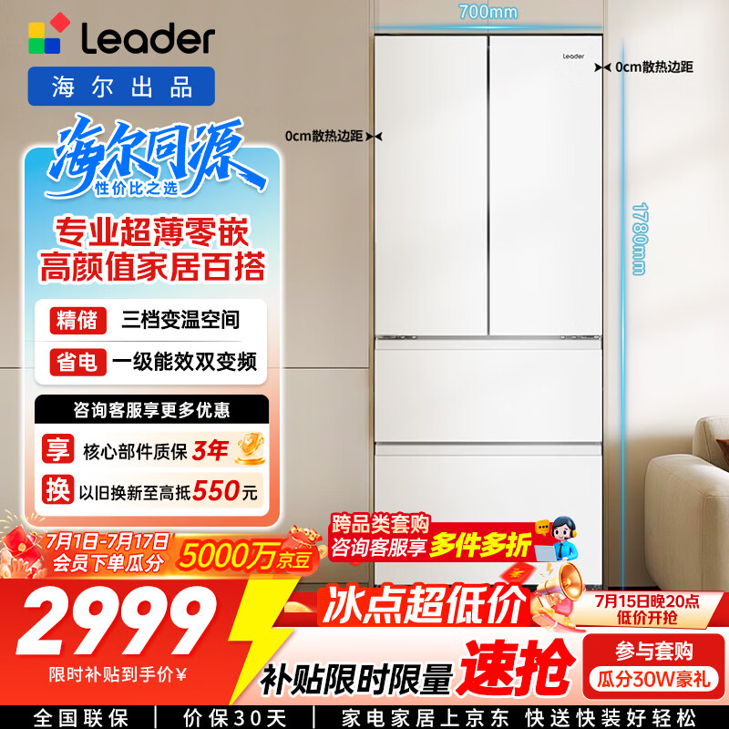 统帅(Leader)海尔智家出品国家补贴20%410升一级风冷变频白色法式多门家用超薄零嵌入式冰箱BCD-410WLLFD4DM9U1