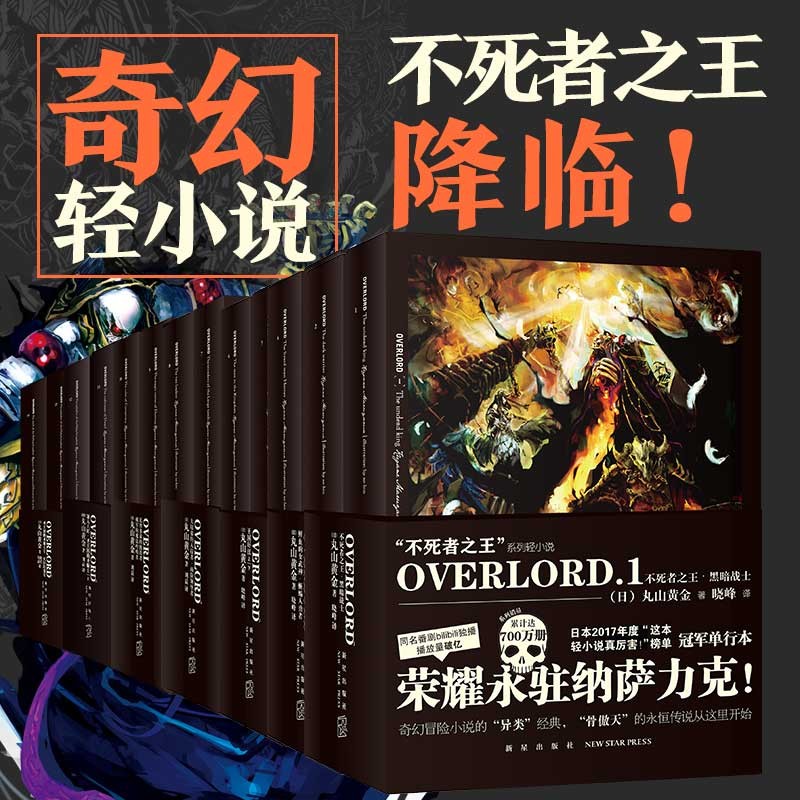 overload不死者之王小说全系列（套装1-7）