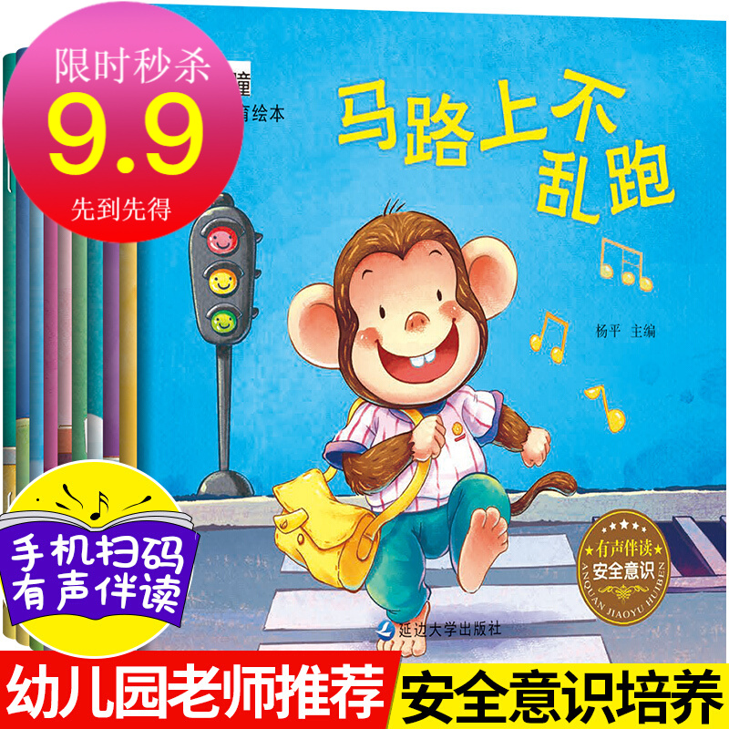 9.9秒杀 安全教育绘本全套10册儿童绘本故事书0-3-6岁幼儿园宝宝儿童书籍幼儿注音睡前亲子阅读 安全教育绘本