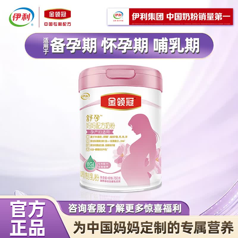 伊利金领冠舒孕 孕产妇奶粉 配方奶粉 孕中期孕早期孕晚期 金领冠妈妈粉750g*1罐