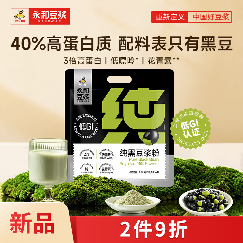 永和豆浆纯黑豆浆粉432g 无蔗糖 40% 高蛋白低 GI 低嘌呤青仁黑豆中秋送礼
