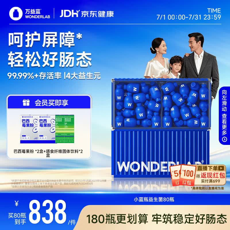 万益蓝WONDERLAB 小蓝瓶益生菌80瓶升级4.0 脾胃虚弱 肠胃消化