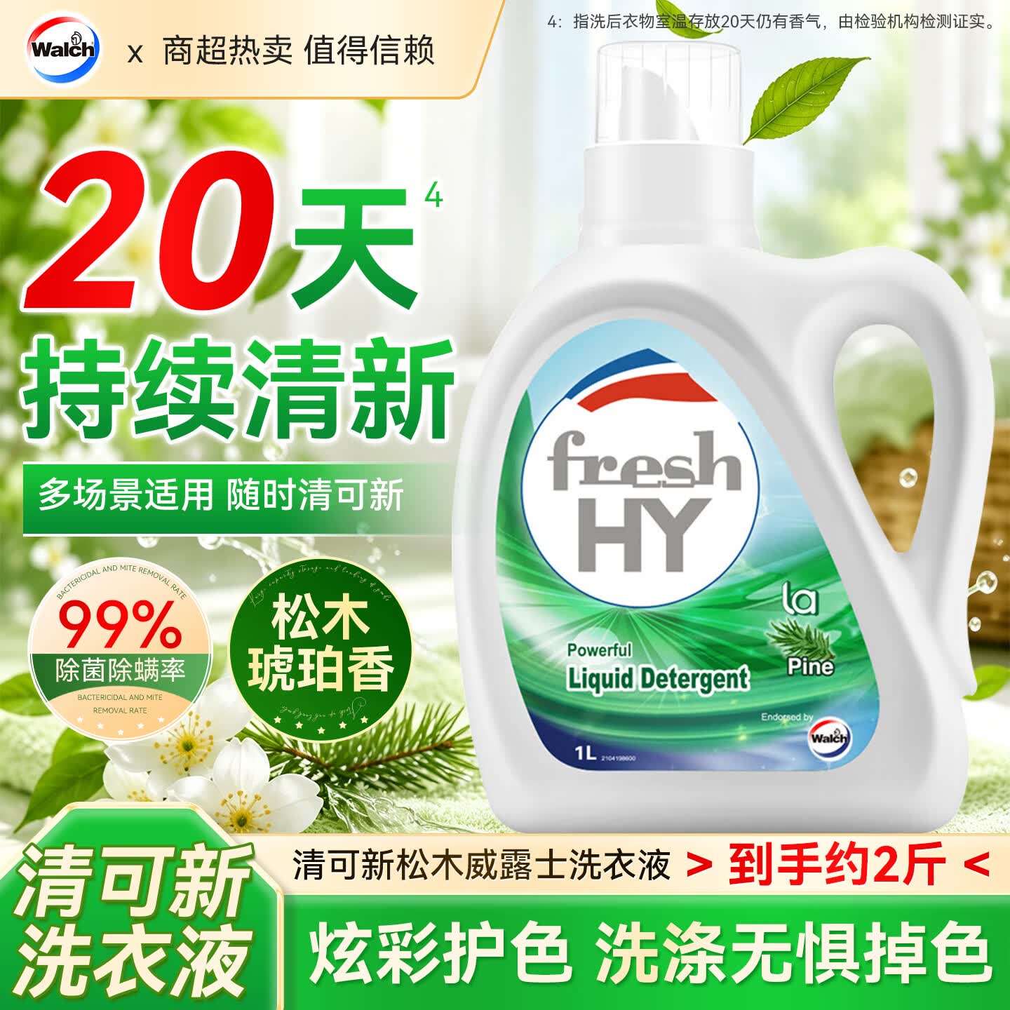 Walch威露士新卫除菌洗衣液家用除菌除螨升级锁色护色深层去污清新 松木除菌1kg