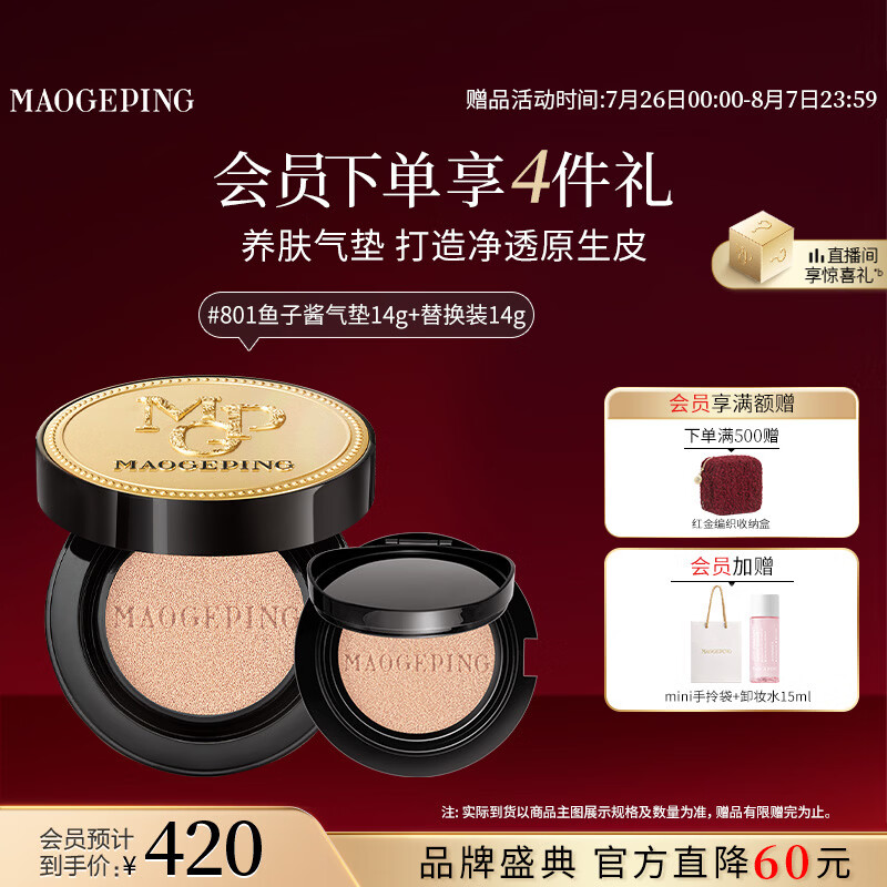 毛戈平鱼子气垫粉底液801白皙色14g+14g防晒遮瑕定妆七夕情人节礼物
