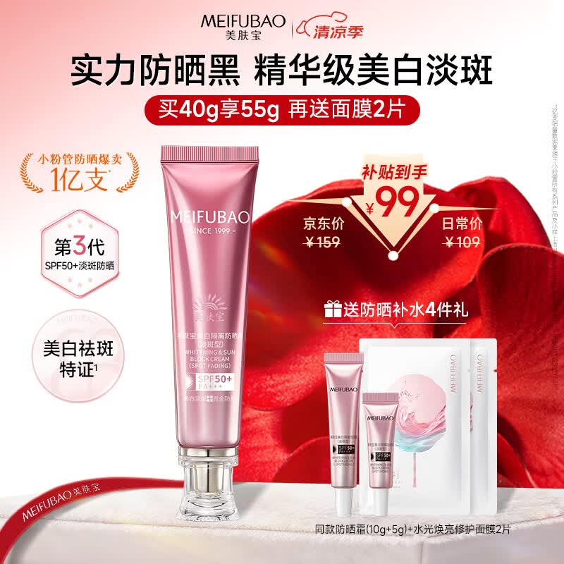 美肤宝美白隔离防晒霜SPF50+(淡斑型)小粉管40g提亮防水【侯明昊同款】