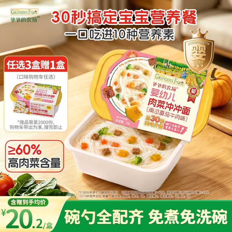爷爷的农场婴幼儿番茄牛肉冲冲面19g宝宝面条儿童营养出行辅食冲泡即食8月+