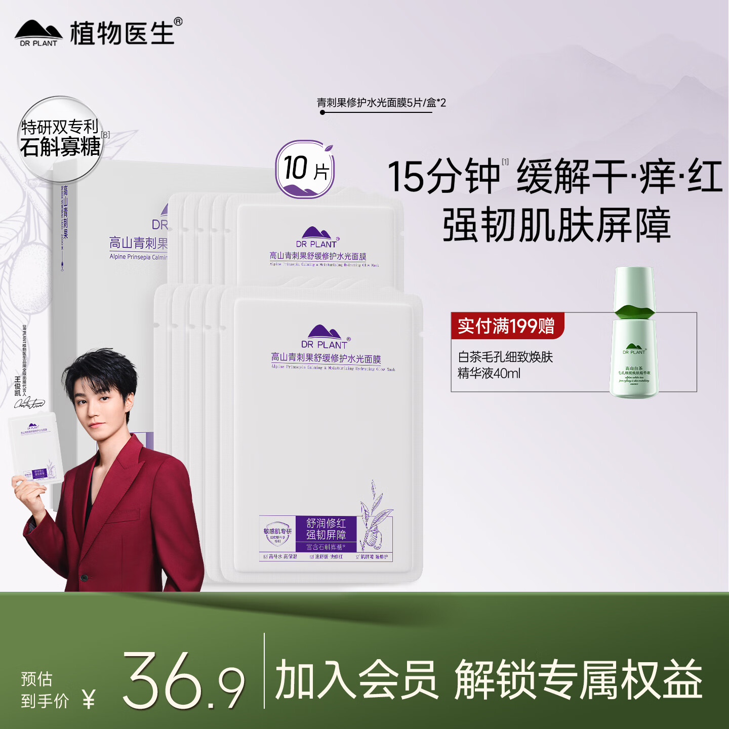植物医生【王俊凯同款】青刺果舒缓修护面膜补水保湿面膜10片
