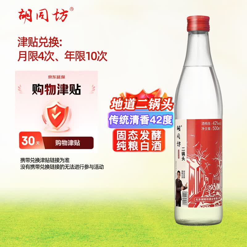 胡同坊 红标北京二锅头 清香型白酒 42度 500ml 单瓶装 热销 