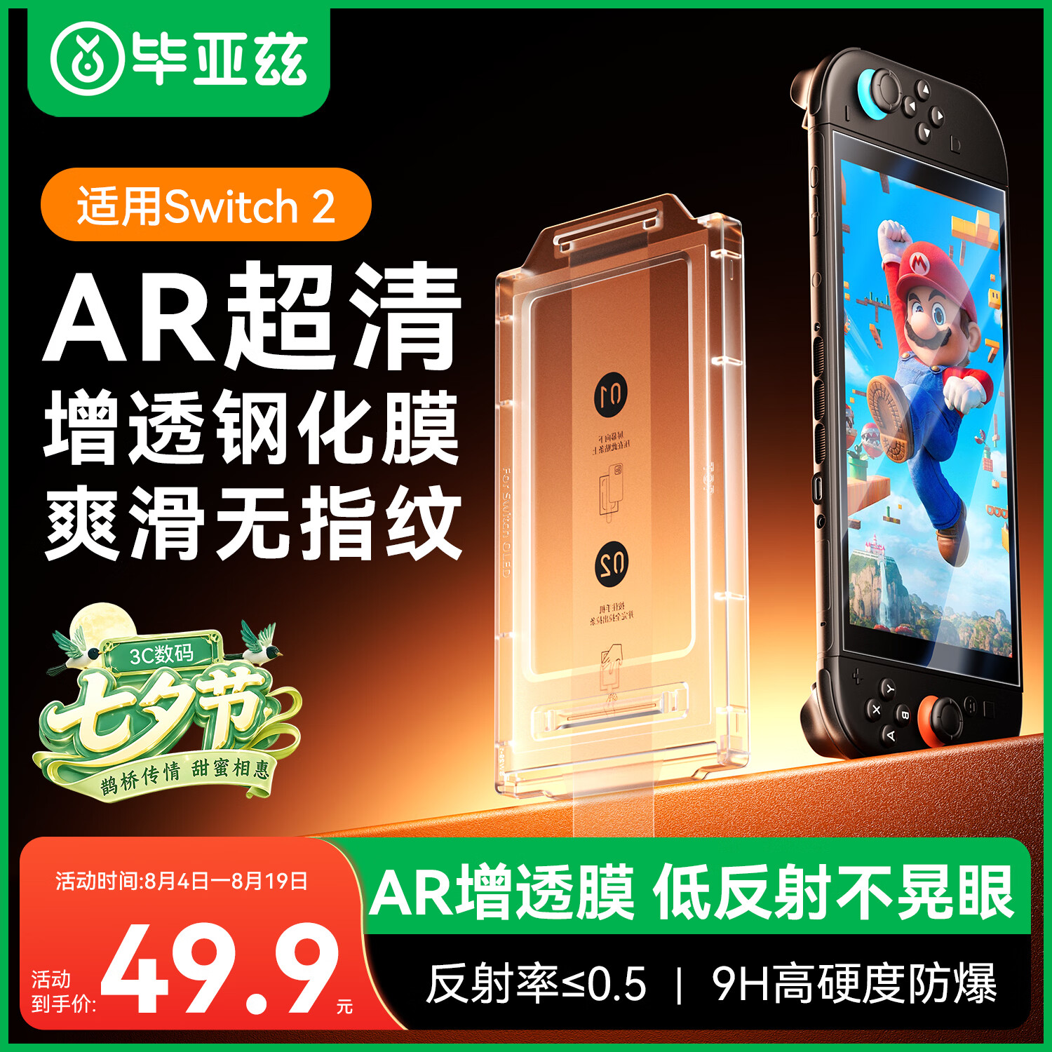 毕亚兹【AR无尘仓秒贴】适用Switch2钢化膜ns2膜任天堂Nintendo游戏机全屏高清防摔爆抗指纹保护配件贴膜