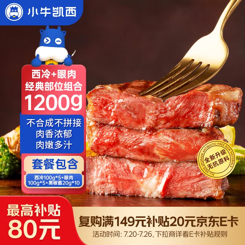 小牛凯西国产原肉整切调理眼肉西冷牛排1.2KG/10片含酱包牛肉牛扒生鲜早餐