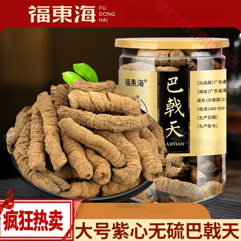 泡酒药材泡酒料福东海巴戟天药材非野生非特级搭覆盆子淫羊藿锁阳肉