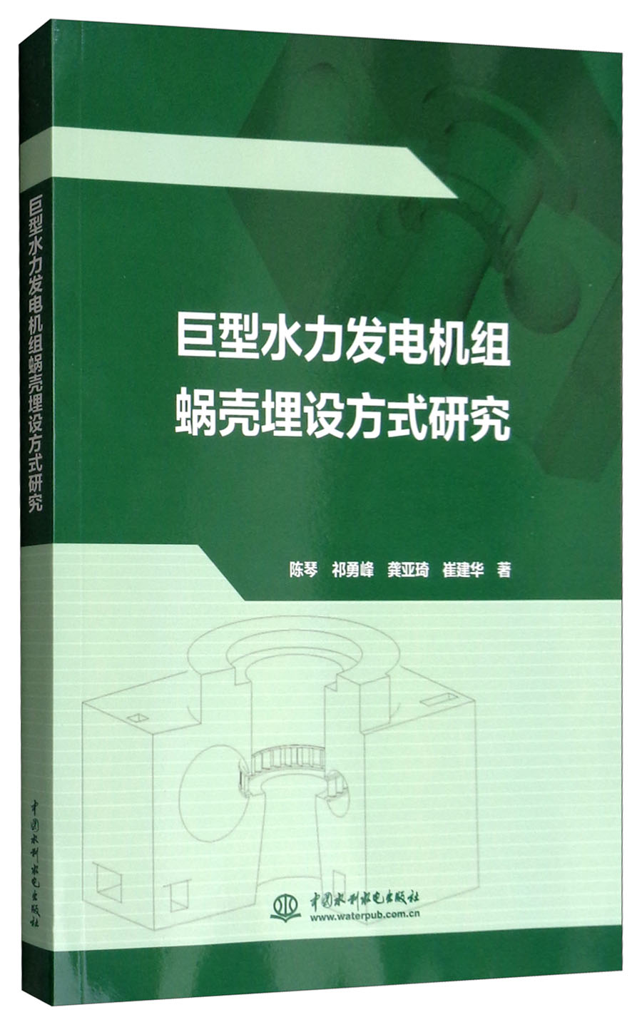 巨型水力发电机组蜗壳埋设方式研究