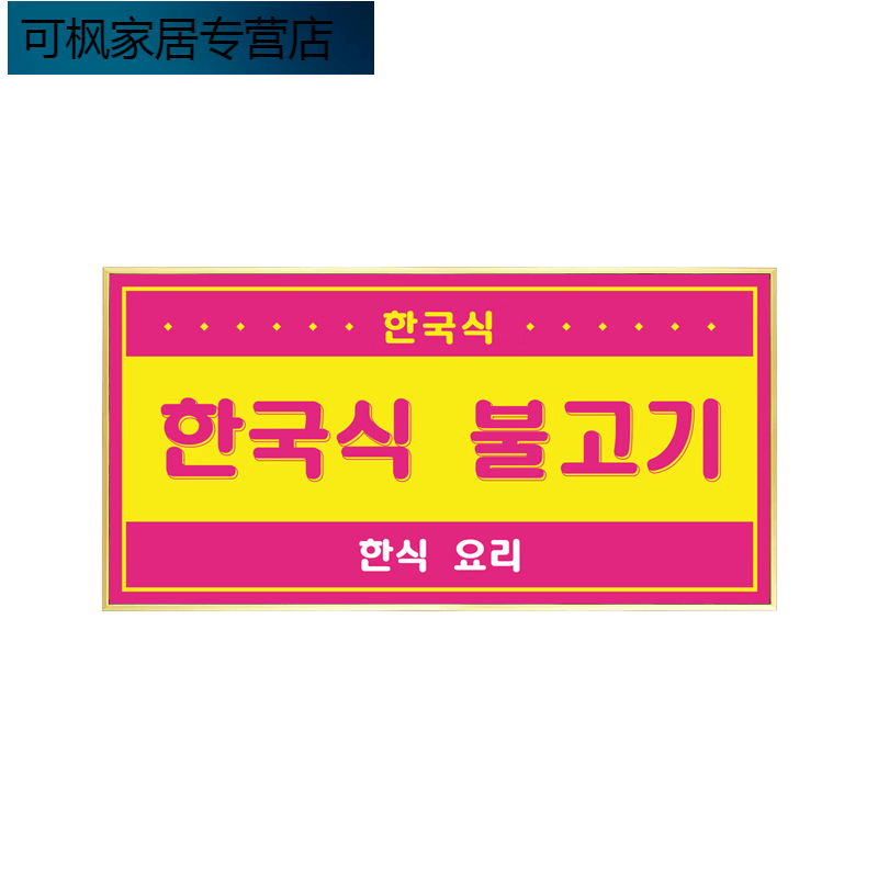 出写韩式烤肉店装饰画韩国餐厅火锅店墙面挂画美食料理店创意文字牌匾