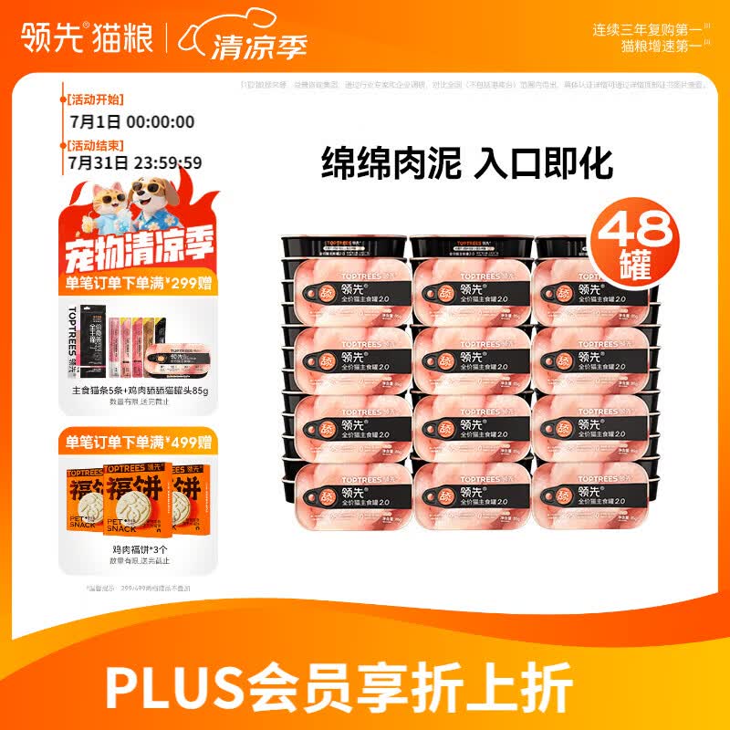 领先主食鸡肉舔舔罐85g*48 145元,领先主食鸡肉舔舔罐85g*24 76元 - 美泡泡 领先主食鸡肉舔舔罐85g*48 145元,领先主食鸡肉舔舔罐85g*24 76元 - 美泡泡