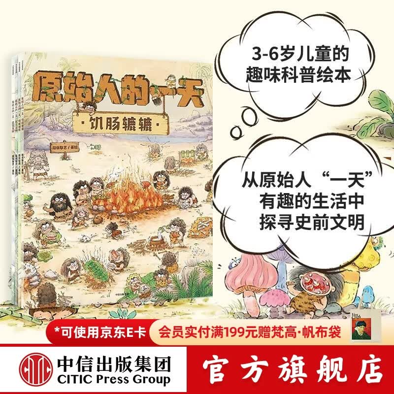 中信出版原始人的一天（套装4册）【绘本3-6岁】段张取艺著 中信出版社图书