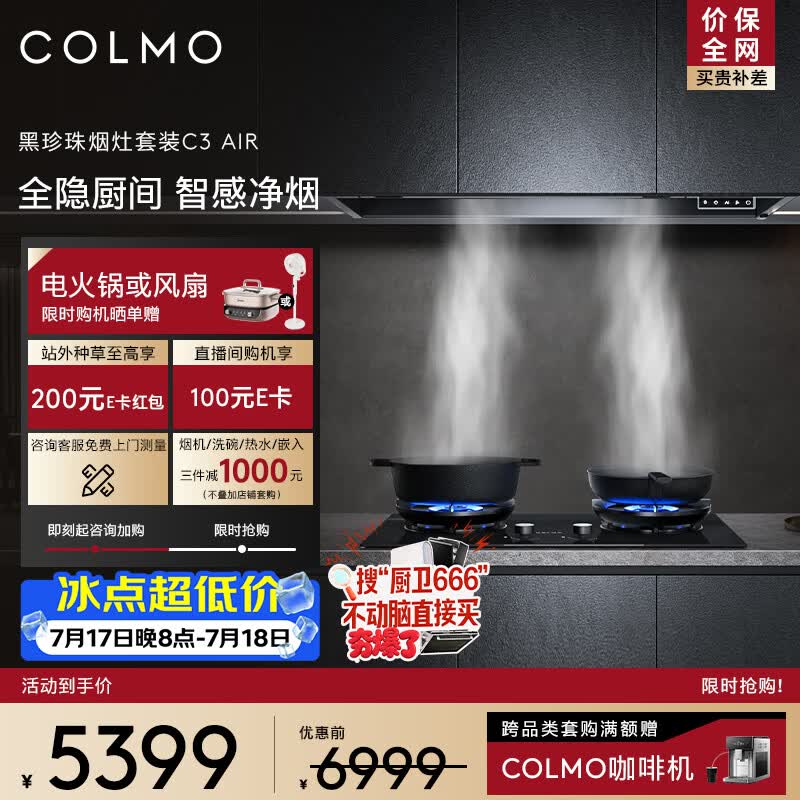 COLMO黑珍珠系列抽油烟机套装C3AIR+A2 全隐嵌入30大力 AI智感净烟 以旧换新 5.2kw大火力双灶