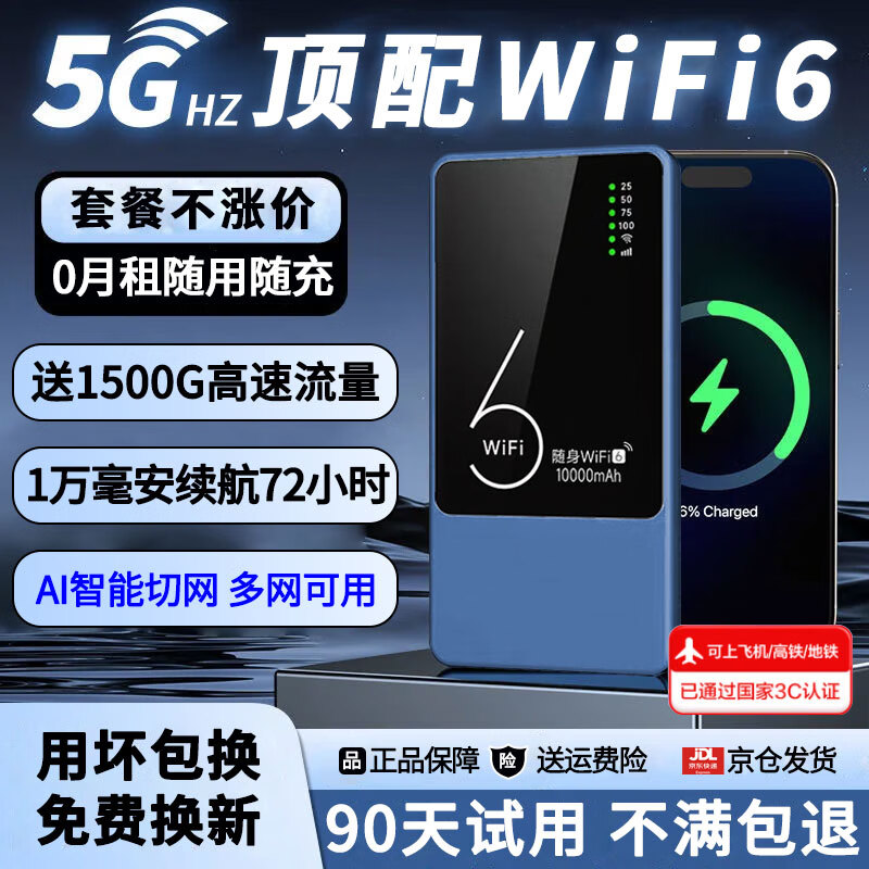 乔锐斯随身wifi无线2026款全国通用5ghz无线流量卡充电宝二合一官方正品免插卡三网通用无月租可移动wifi 【1万毫安可充电-蓝】-72小时续航5Ghz