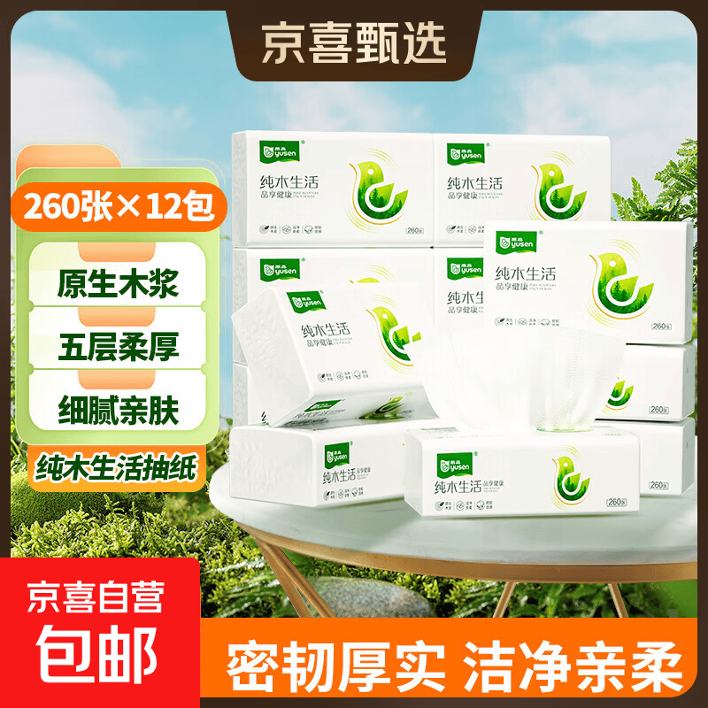 纯木生活抽纸面巾纸260张/包擦手纸纸巾卫生纸 5层 260张*12包