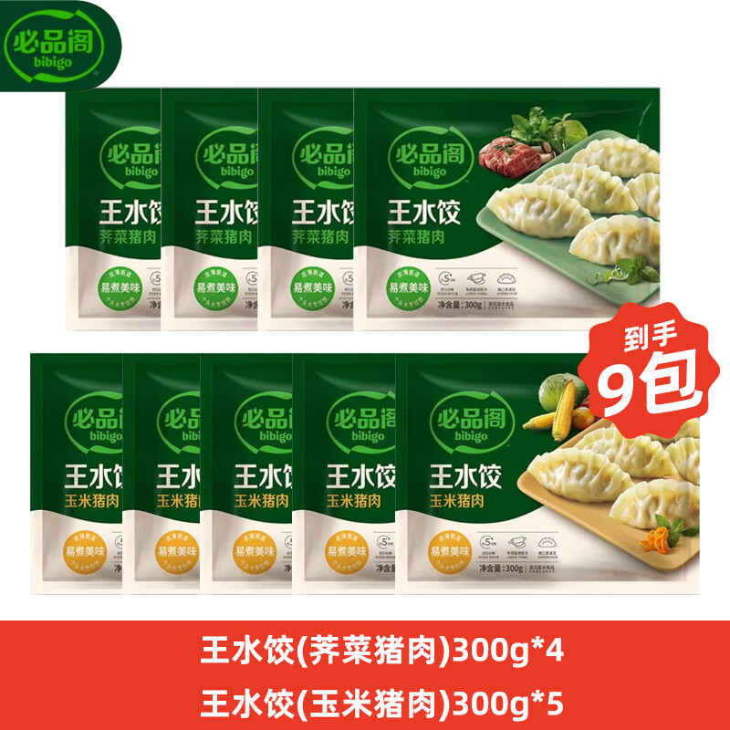 必品阁（bibigo）【99.9到手9件】王饺子煎饺馅饼水饺营养早点速冻夜宵生鲜食品Q2 王水饺(玉米+荠菜)9袋组合2.7kg
