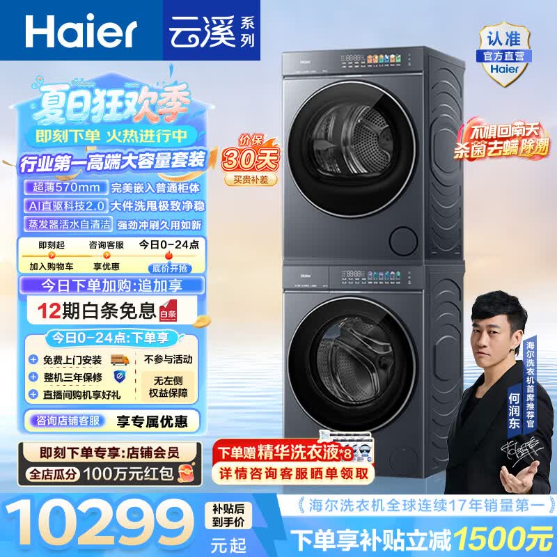 海尔（Haier）AWE同款 云溪5.0洗烘套装 12KG懒人全自动滚筒洗衣机+10KG热泵烘干机超薄家用 直驱 D1 国家补贴