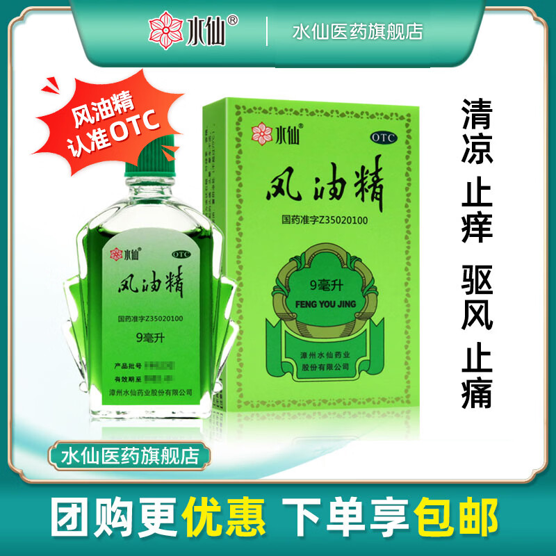 [水仙]风油精 9ml 1支装 9ml官方旗舰店老牌子清凉驱风止痛止痒用于蚊虫叮咬及伤风感冒引起的头痛头晕晕车