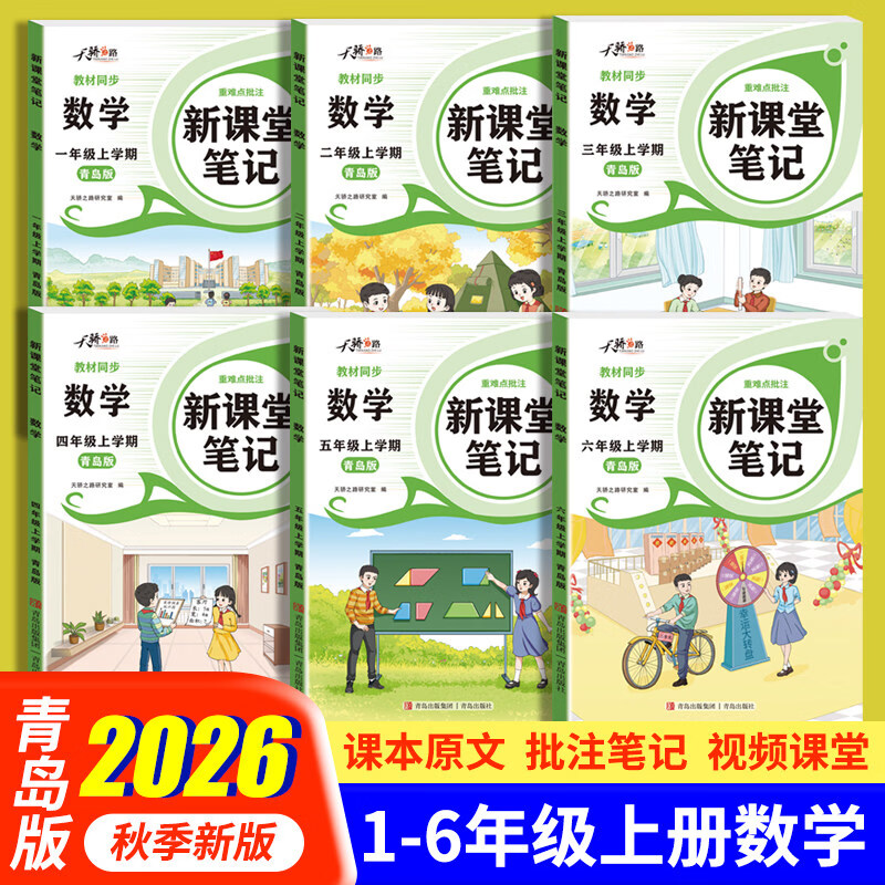 山东专用青岛版2026秋小学新课堂笔记一二三四五六年级上册教材语文数学英语青岛63制54制外研译林课本同步随堂笔记全解讲解学霸预习笔记 二年级上 数学（青岛63制）