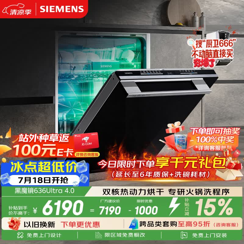 西门子（SIEMENS）【黑魔镜4.0】636ultra嵌入式洗碗机150升以上容积火锅洗双一级认证省水省电一键单消毒SJ43HB03MC