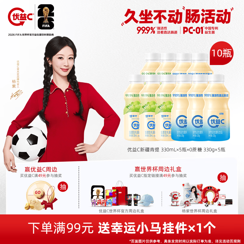 蒙牛杨紫推荐 优益C活菌型乳酸菌饮品 0蔗糖330g*5+青提330ml*5
