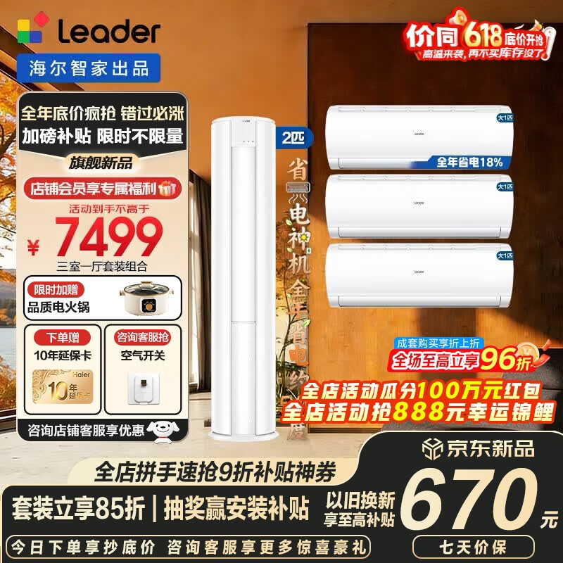 海尔空调套装智家出品统帅立式柜三室一厅节能变频新一级能效冷暖家用三室二厅自清洁 超省电挂机+柜机 【三室一厅 全一级能效】2匹柜机+大1匹挂机*3