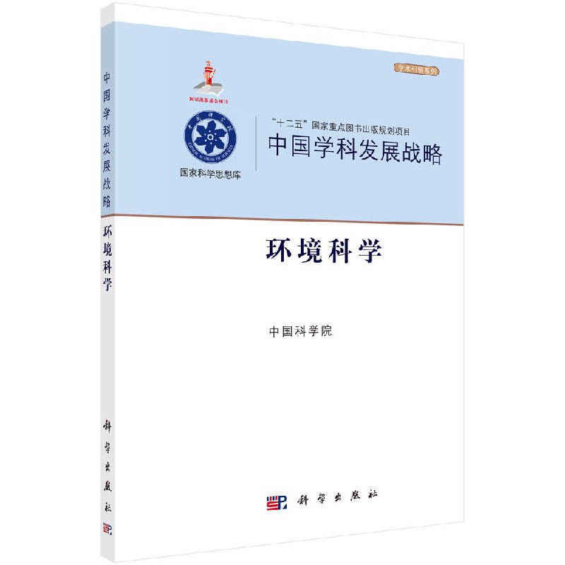 中国学科发展战略环境科学/中国科学院