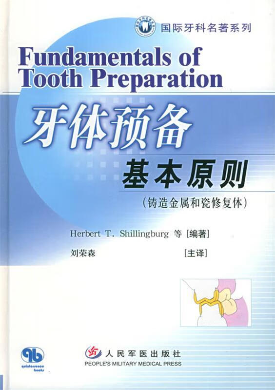 shillingburg 编著,刘荣森 主译