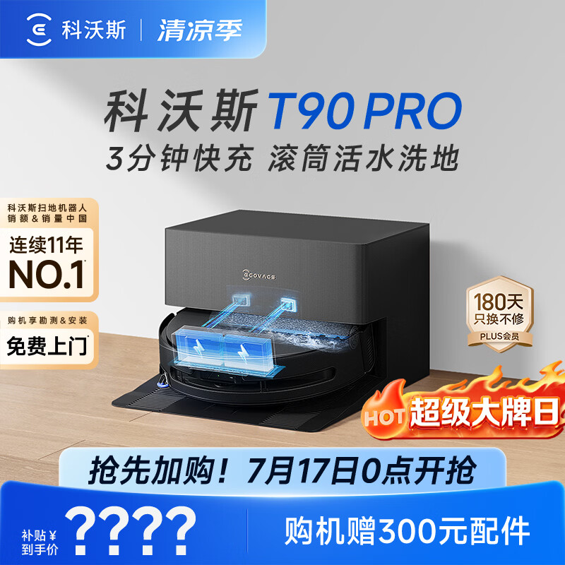 科沃斯T90 PRO扫地机器人[26年新款]扫拖一体自动清洗集尘热水洗拖布滚筒洗地自动上下水(支持鸿蒙智联)