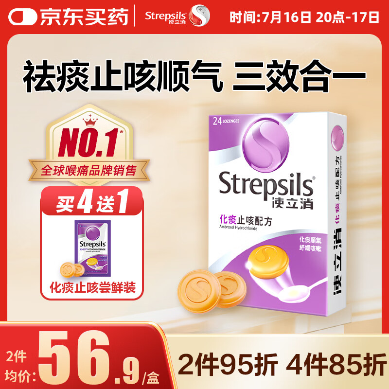 STREPSILSStrepsils润喉糖化痰止咳含片24粒 盐酸氨溴索片咳嗽咽喉炎久咳干咳痒痛止咳药镇咳流感冒甲流儿童自营