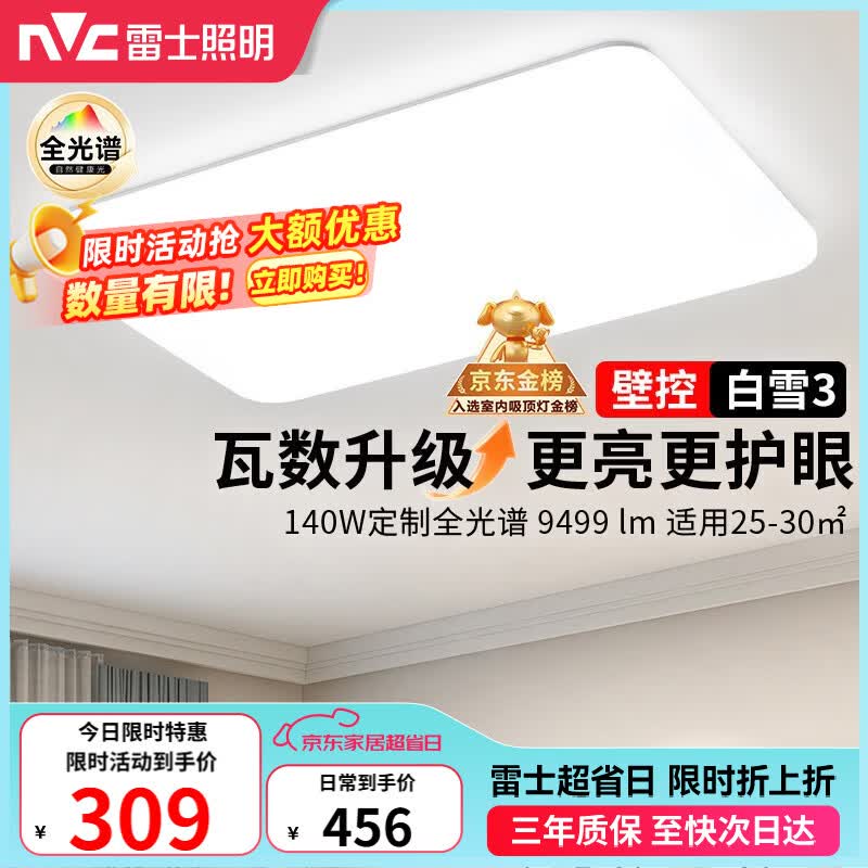 雷士（NVC）吸顶灯客厅灯大主灯卧室灯具2026年高端新款led全光谱护眼白雪3