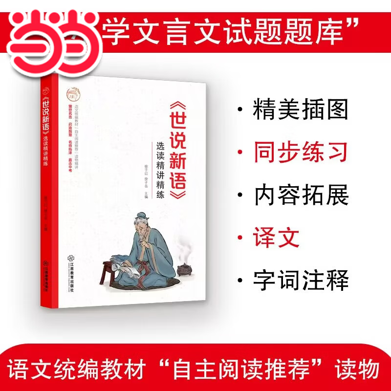 世说新语 选读精讲精练【江西教育出版社 当当正版包邮】中小学文言文试题题库 中小学生文言文课外阅读 语文统编教材自主阅读 无障碍阅读 精美彩插 名师指津 直击中考 《世说新语》选读精讲精练