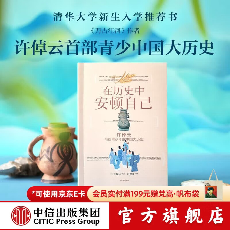中信出版在历史中安顿自己 许倬云写给青少年的中国大历史【12岁+】许倬云 等著 中信出版社正版图书 在历史中安顿自己 许倬云写给青少年的中国大历史