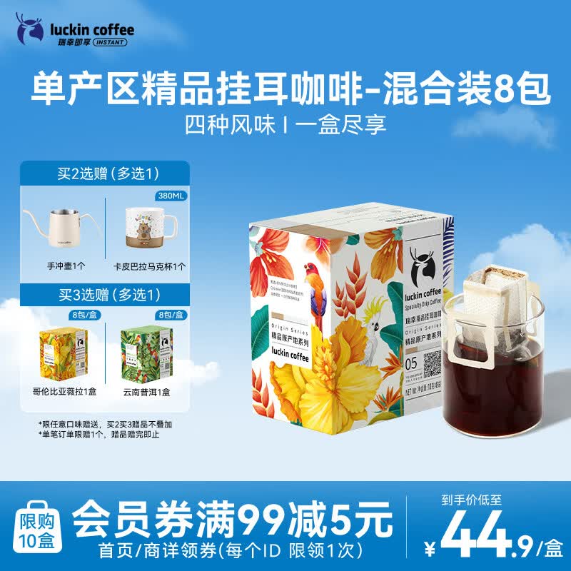 瑞幸咖啡原产地系列挂耳咖啡 mix混合装10g*8袋现磨手冲滤泡挂耳黑咖啡粉